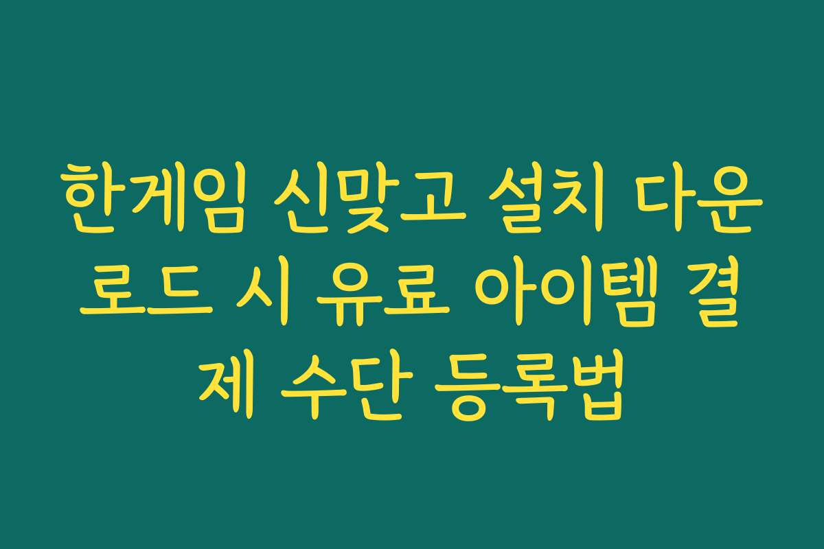 한게임 신맞고 설치 다운로드 시 유료 아이템 결제 수단 등록법