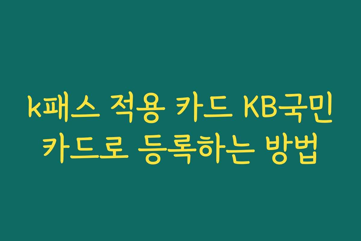 k패스 적용 카드 KB국민카드로 등록하는 방법