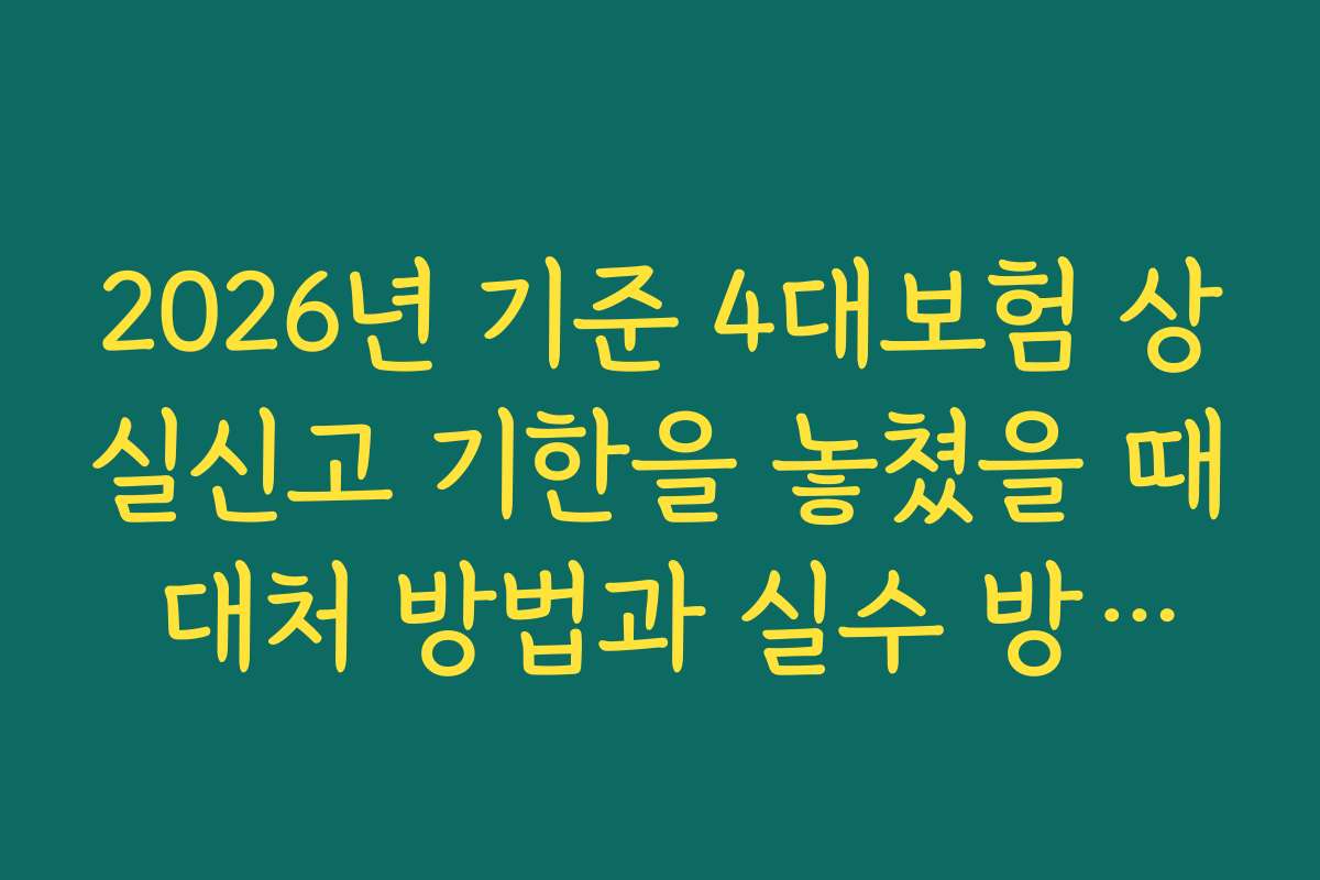 2026년 기준 4대보험 상실신고 기한을 놓쳤을 때 대처 방법과 실수 방지법