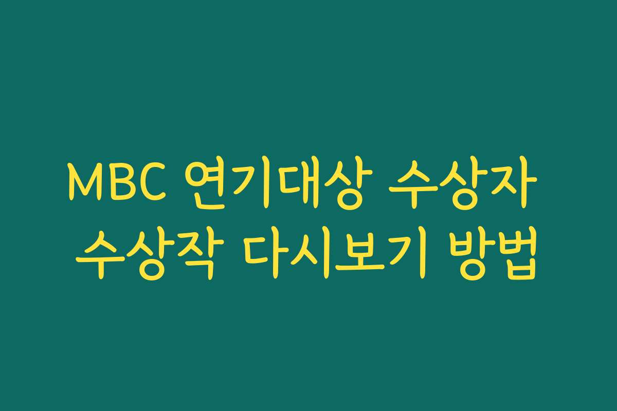 MBC 연기대상 수상자 수상작 다시보기 방법