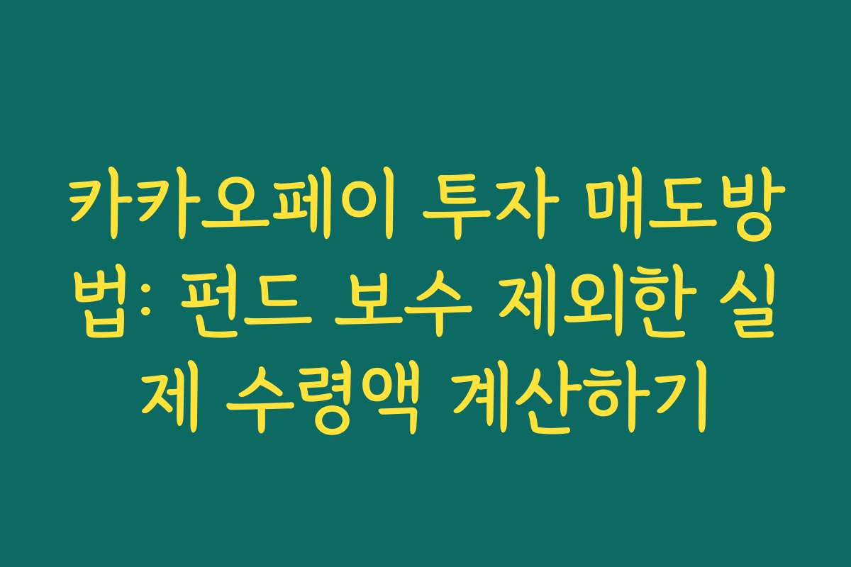 카카오페이 투자 매도방법: 펀드 보수 제외한 실제 수령액 계산하기