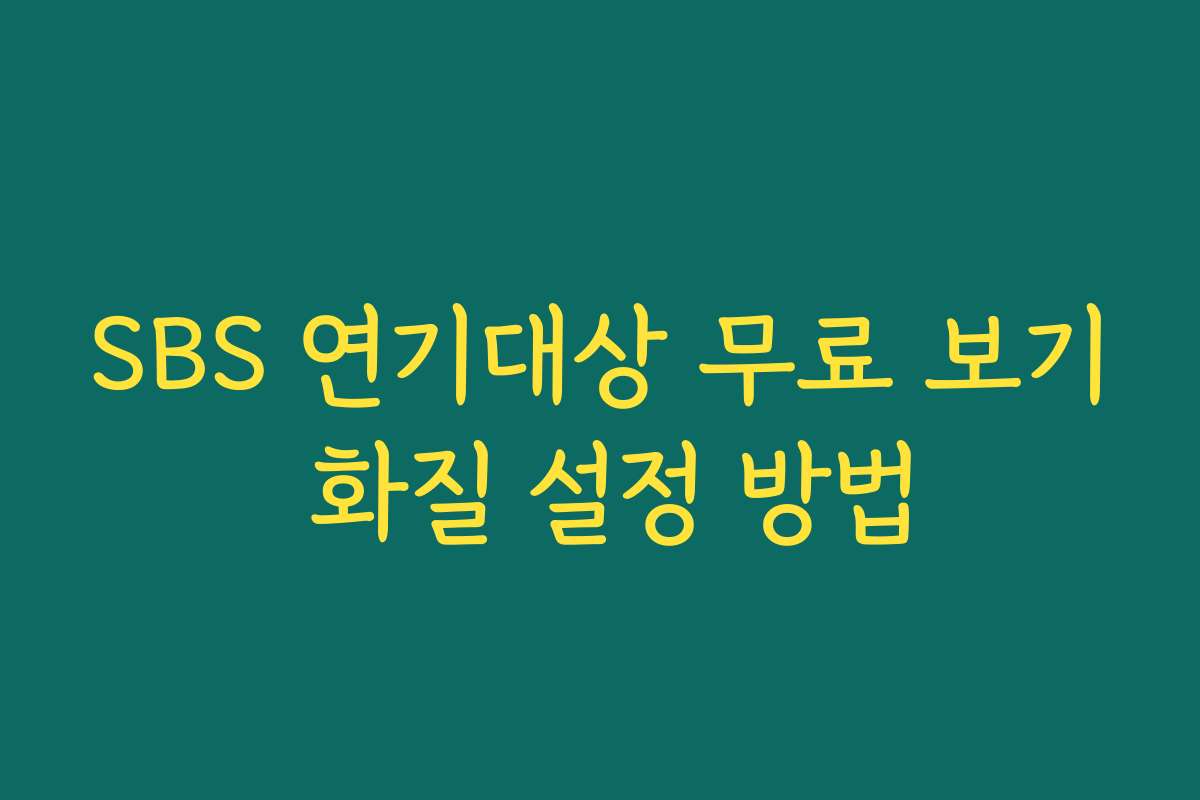 SBS 연기대상 무료 보기 화질 설정 방법