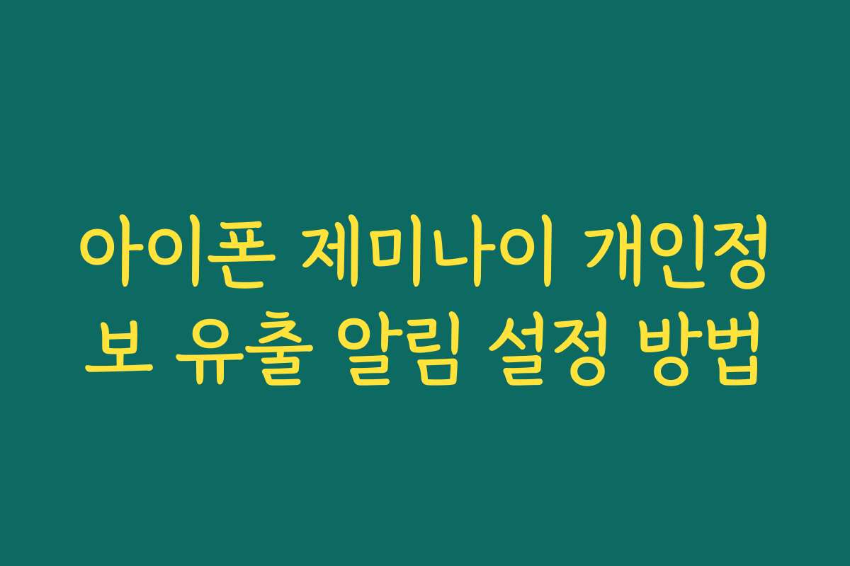 아이폰 제미나이 개인정보 유출 알림 설정 방법