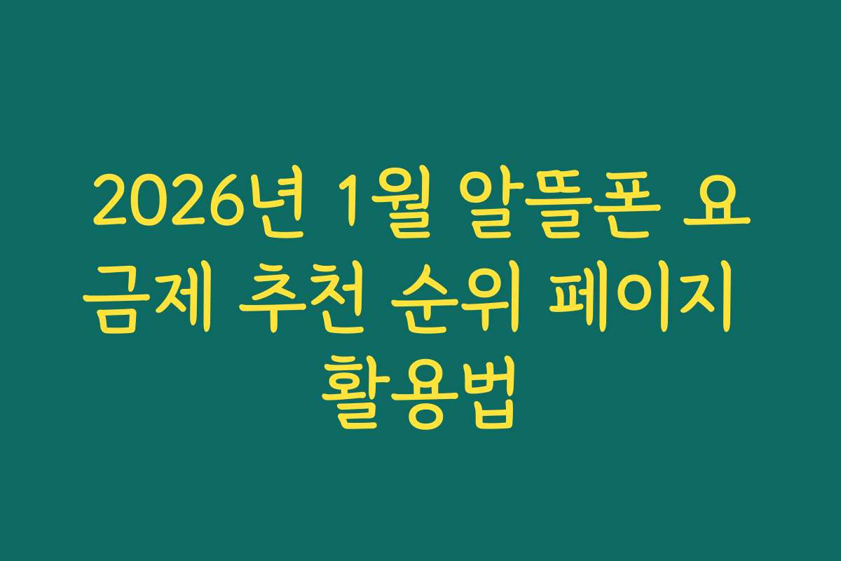 2026년 1월 알뜰폰 요금제 추천 순위 페이지 활용법