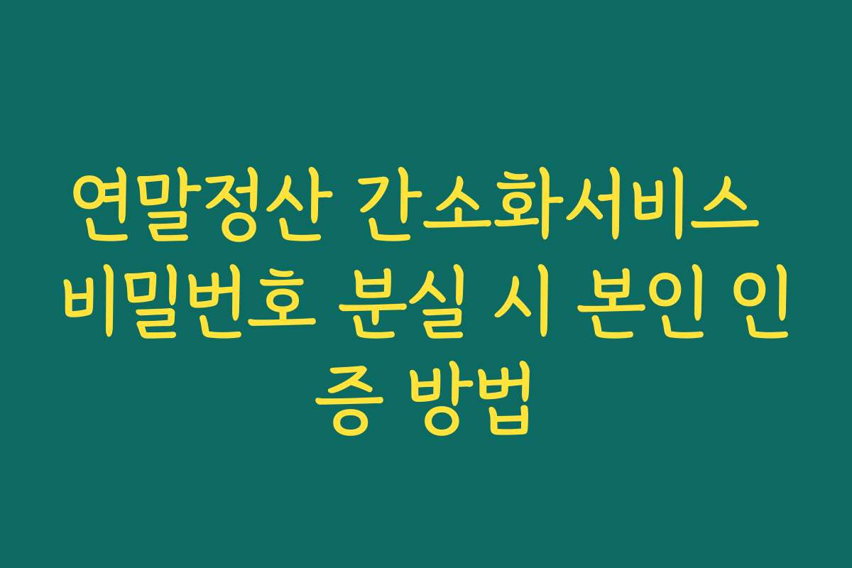 연말정산 간소화서비스 비밀번호 분실 시 본인 인증 방법