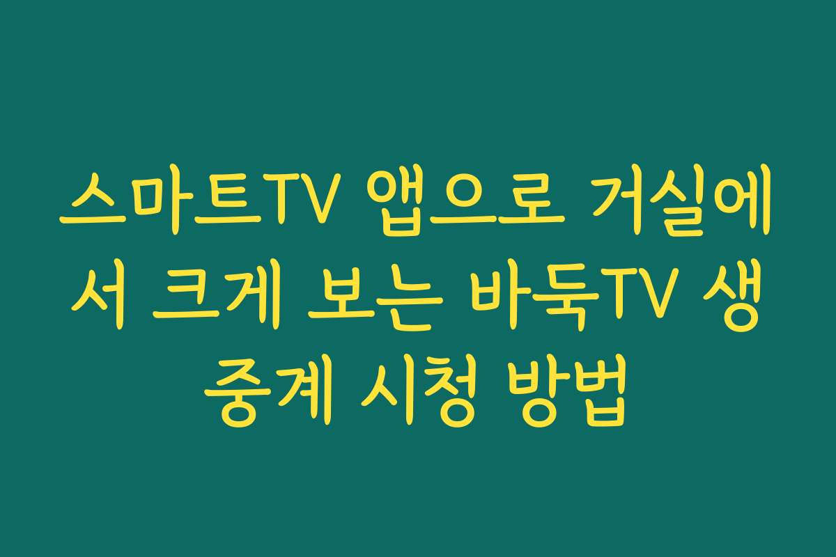 스마트TV 앱으로 거실에서 크게 보는 바둑TV 생중계 시청 방법