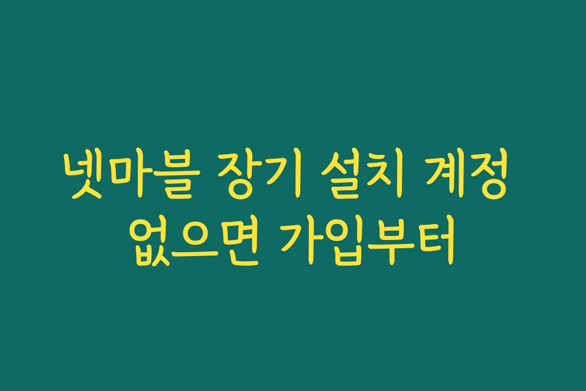 넷마블 장기 설치 계정 없으면 가입부터
