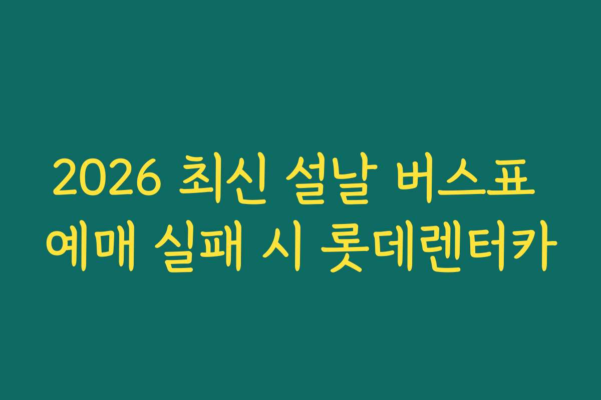 2026 최신 설날 버스표 예매 실패 시 롯데렌터카