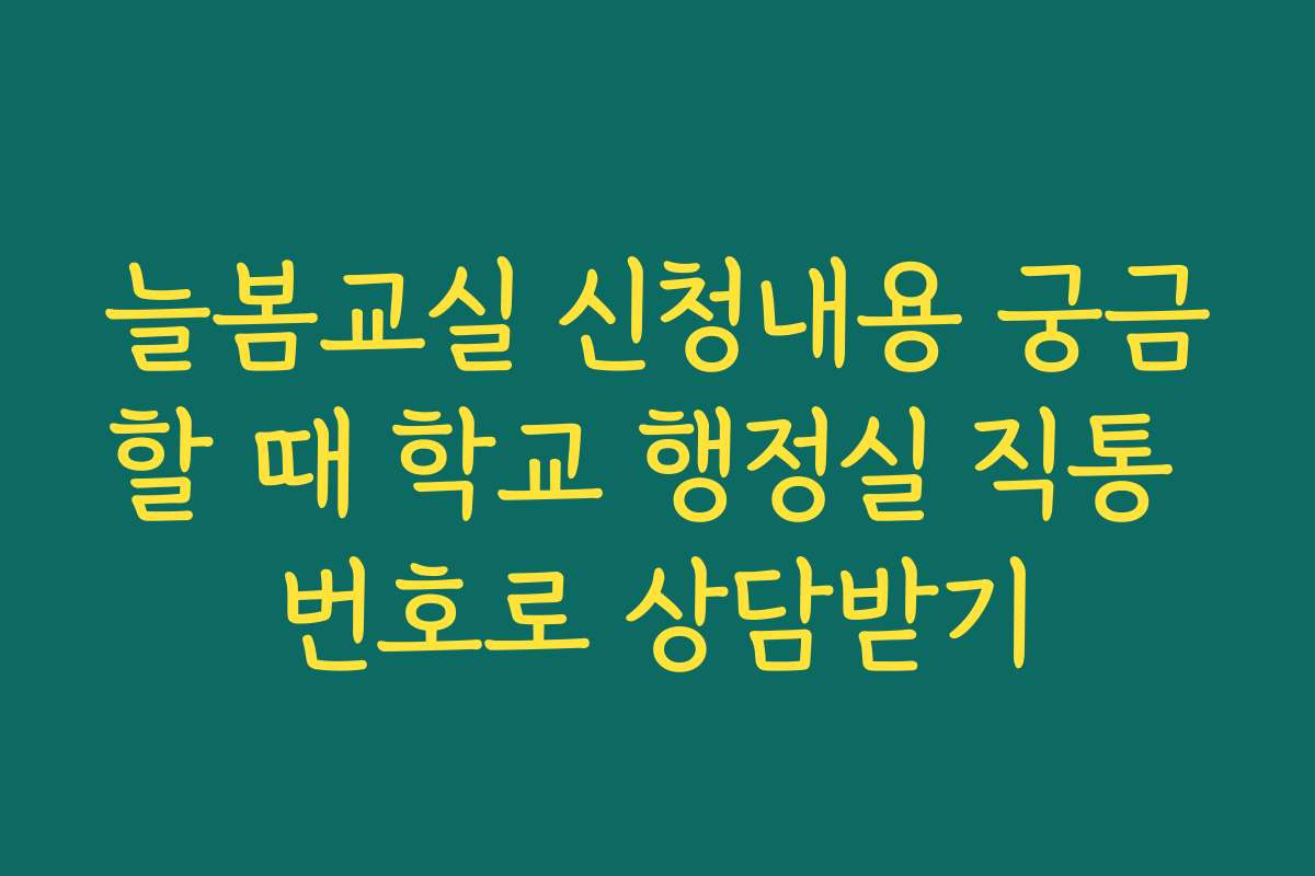 늘봄교실 신청내용 궁금할 때 학교 행정실 직통 번호로 상담받기