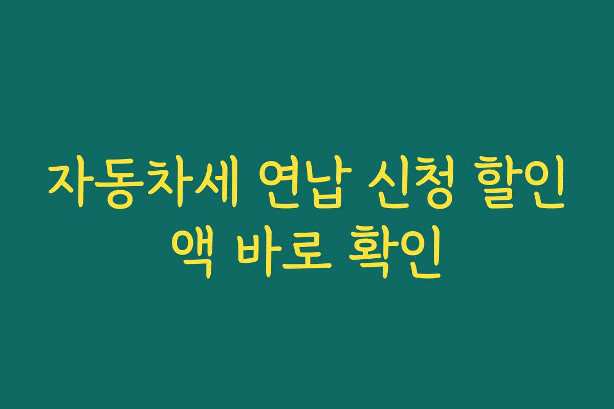 자동차세 연납 신청 할인액 바로 확인