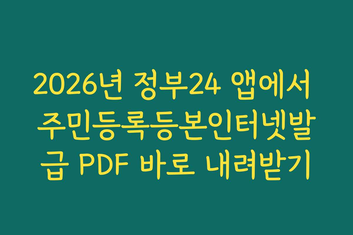 2026년 정부24 앱에서 주민등록등본인터넷발급 PDF 바로 내려받기