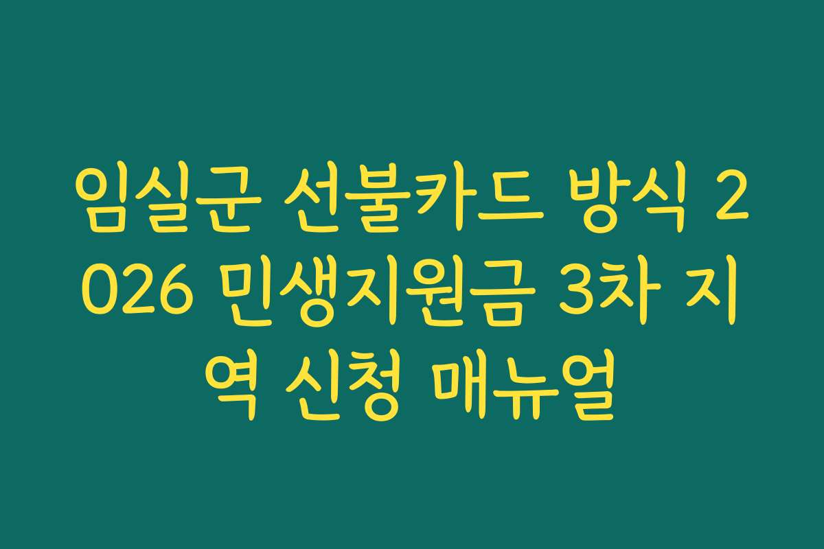 임실군 선불카드 방식 2026 민생지원금 3차 지역 신청 매뉴얼