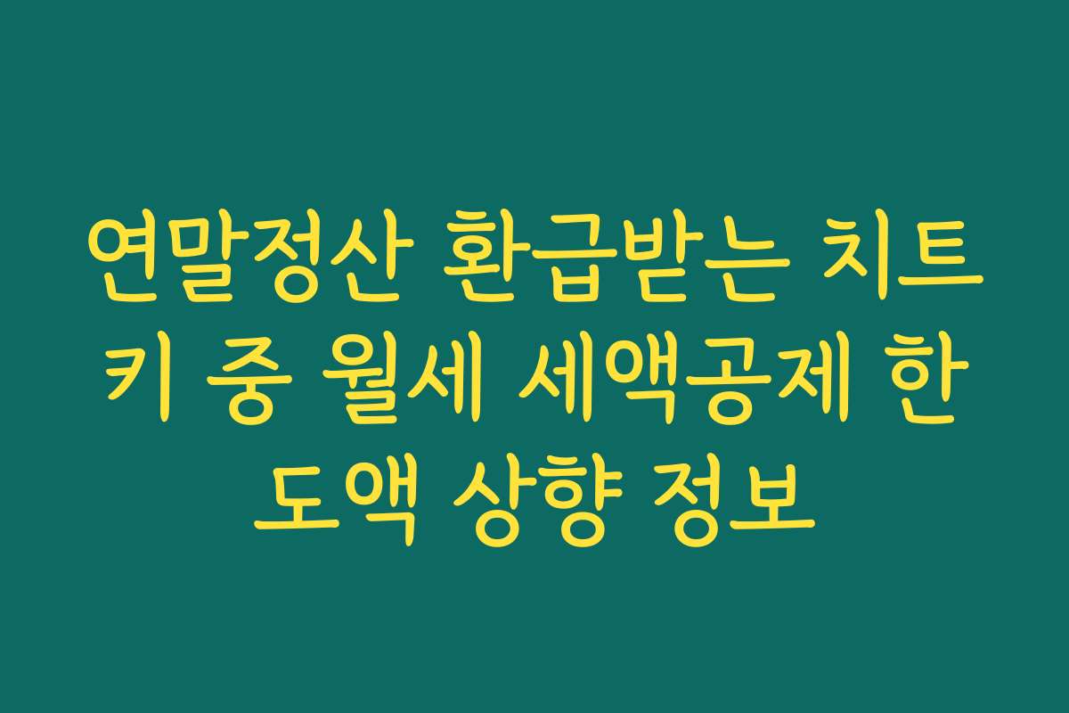 연말정산 환급받는 치트키 중 월세 세액공제 한도액 상향 정보