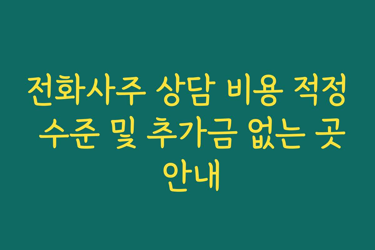 전화사주 상담 비용 적정 수준 및 추가금 없는 곳 안내