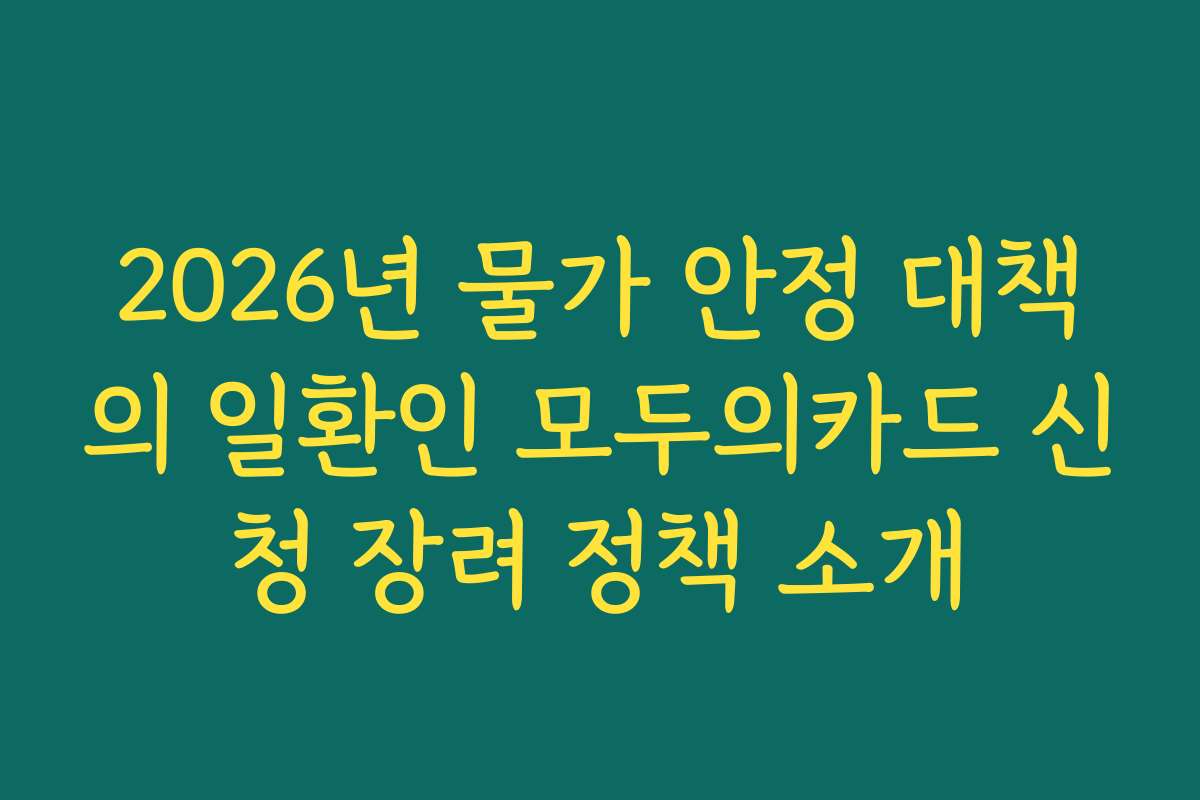 2026년 물가 안정 대책의 일환인 모두의카드 신청 장려 정책 소개