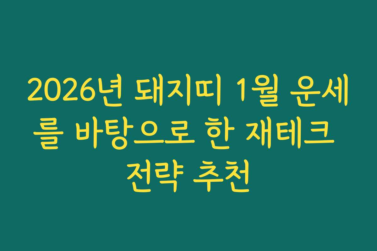 2026년 돼지띠 1월 운세를 바탕으로 한 재테크 전략 추천