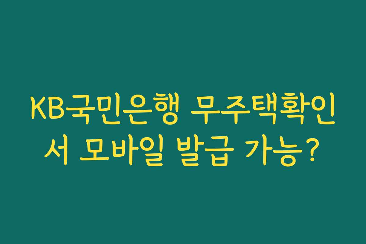 KB국민은행 무주택확인서 모바일 발급 가능?