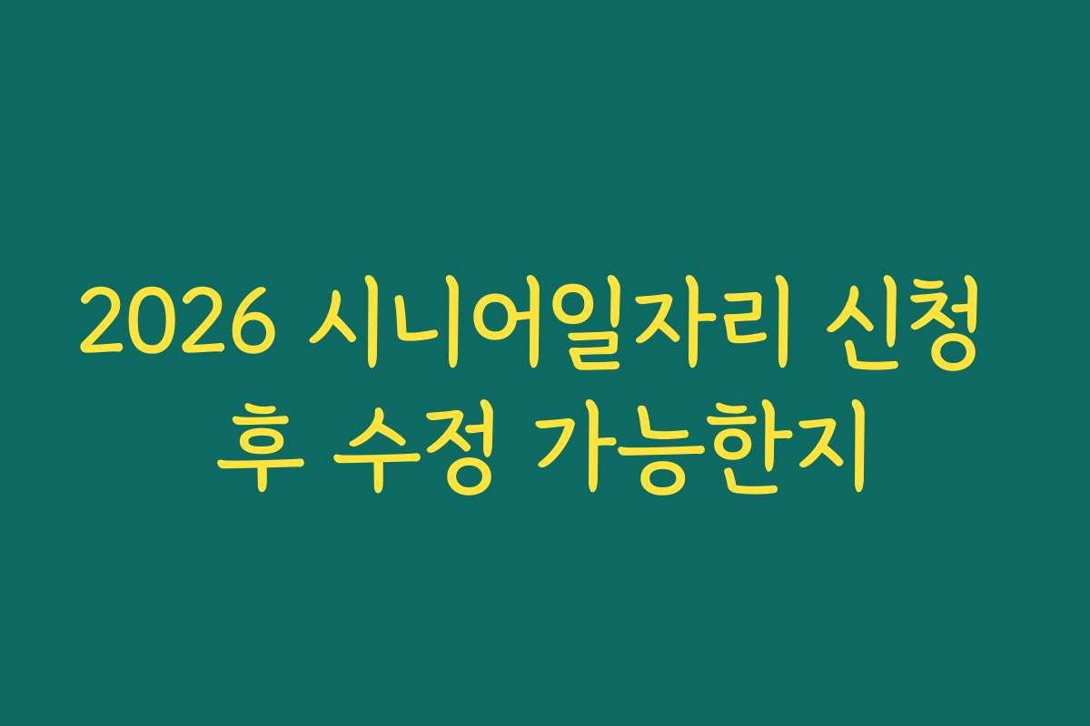 2026 시니어일자리 신청 후 수정 가능한지