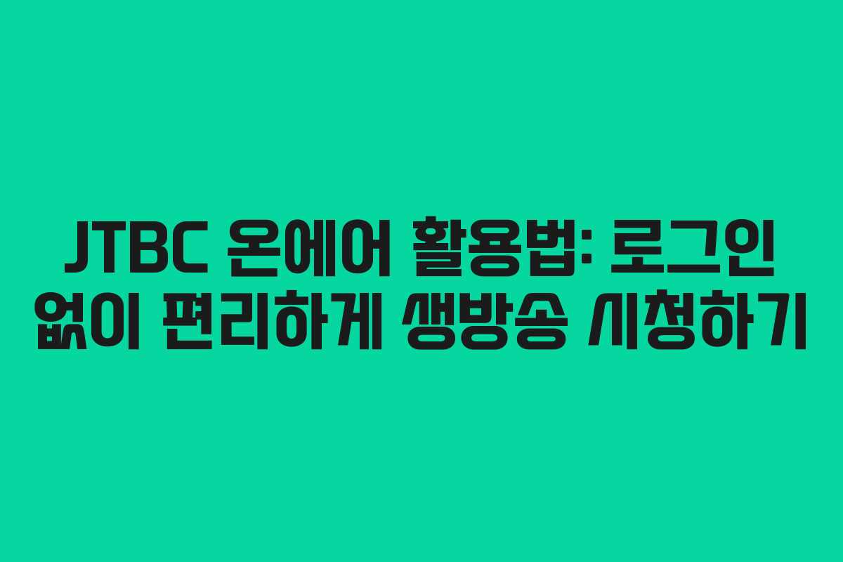 JTBC 온에어 활용법: 로그인 없이 편리하게 생방송 시청하기