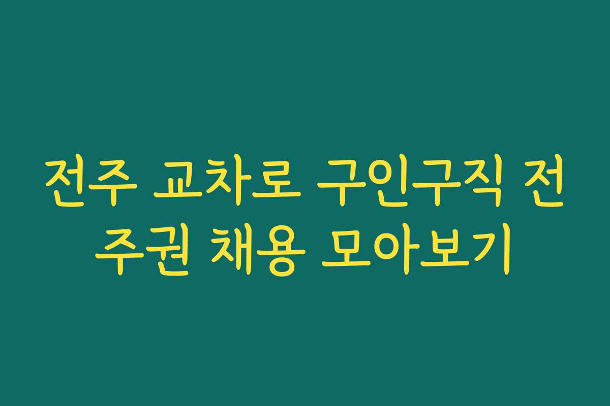 전주 교차로 구인구직 전주권 채용 모아보기