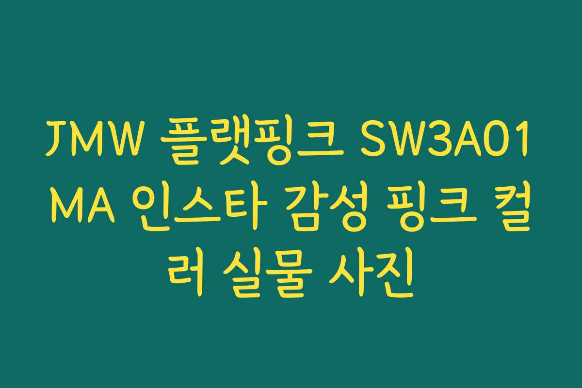 JMW 플랫핑크 SW3A01MA 인스타 감성 핑크 컬러 실물 사진