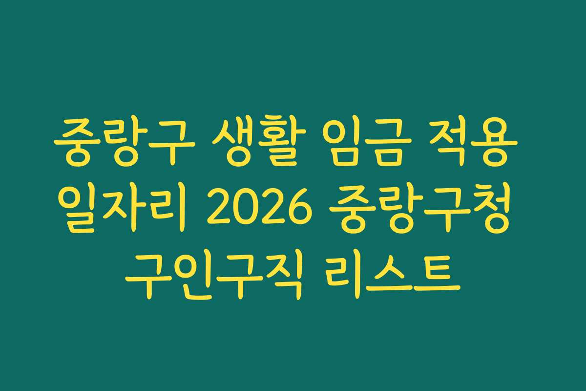 중랑구 생활 임금 적용 일자리 2026 중랑구청 구인구직 리스트