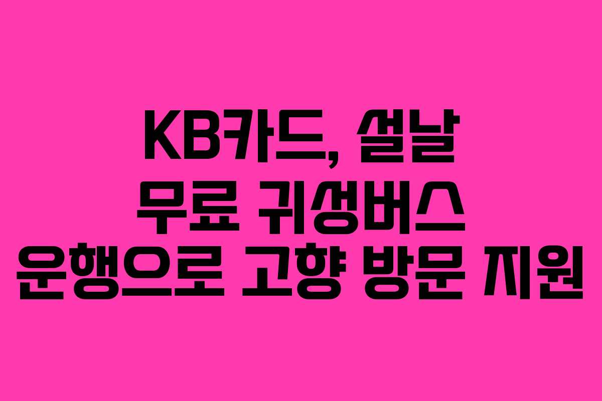 KB카드, 설날 무료 귀성버스 운행으로 고향 방문 지원