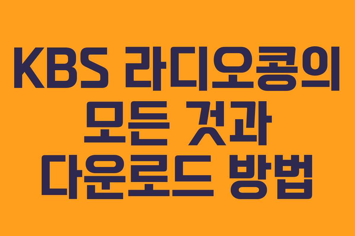 KBS 라디오콩의 모든 것과 다운로드 방법