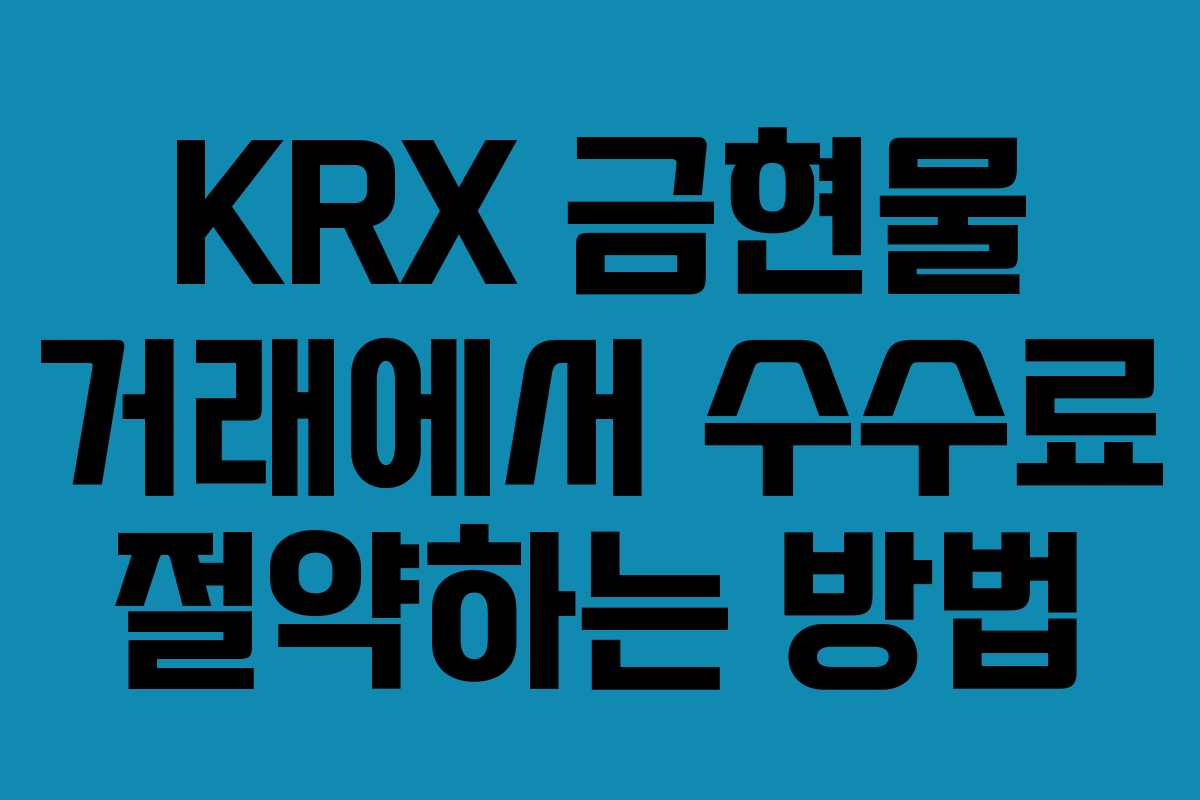 KRX 금현물 거래에서 수수료 절약하는 방법