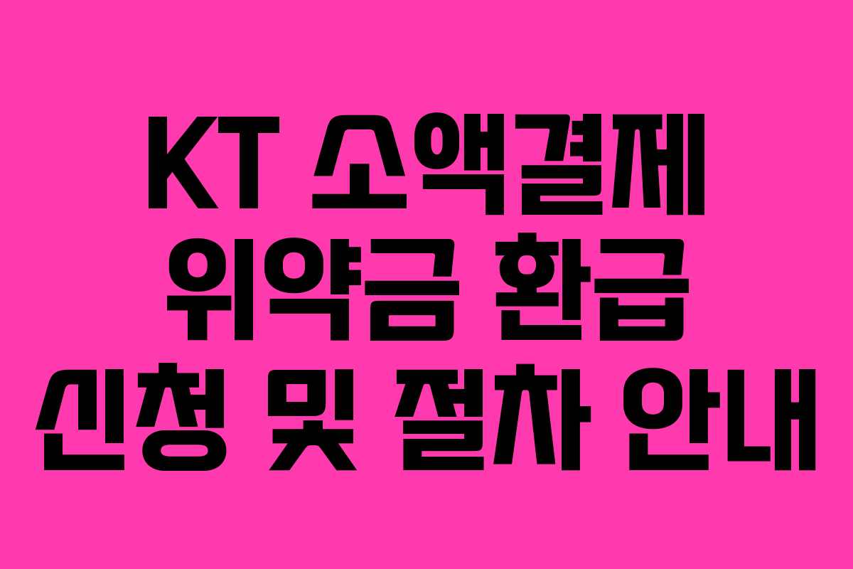 KT 소액결제 위약금 환급 신청 및 절차 안내