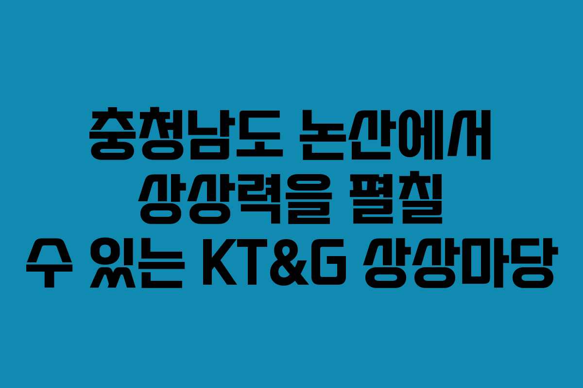 충청남도 논산에서 상상력을 펼칠 수 있는 KT&G 상상마당