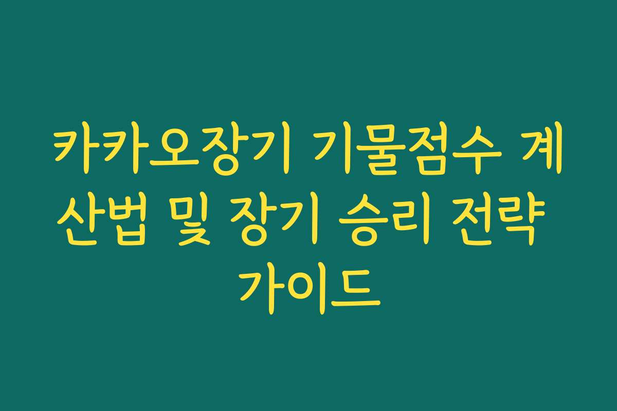 카카오장기 기물점수 계산법 및 장기 승리 전략 가이드