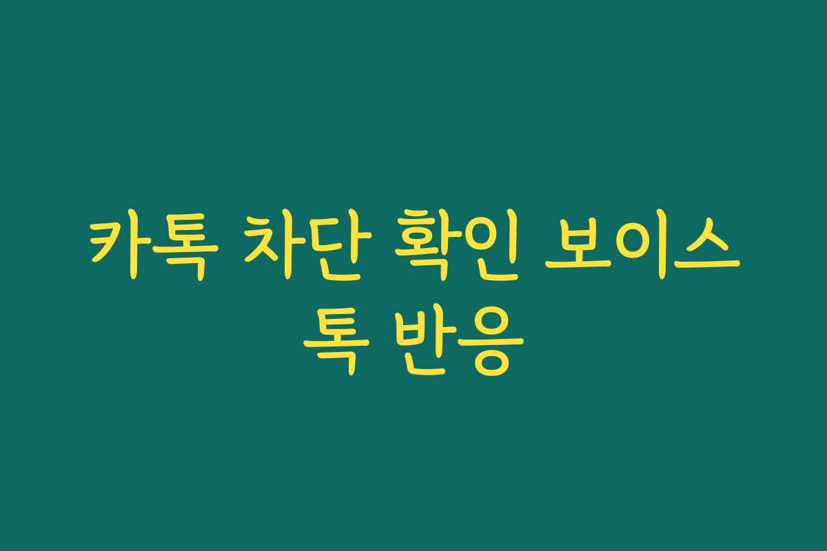 카톡 차단 확인 보이스톡 반응
