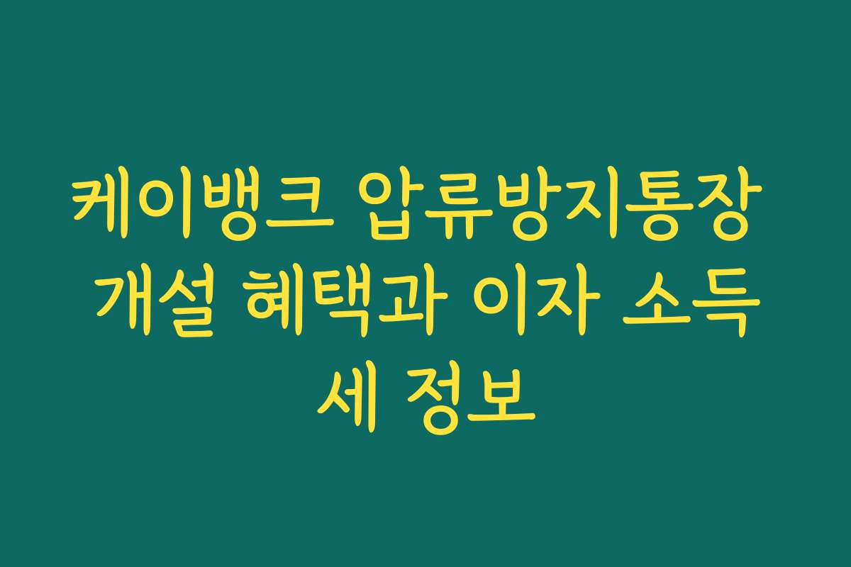 케이뱅크 압류방지통장 개설 혜택과 이자 소득세 정보