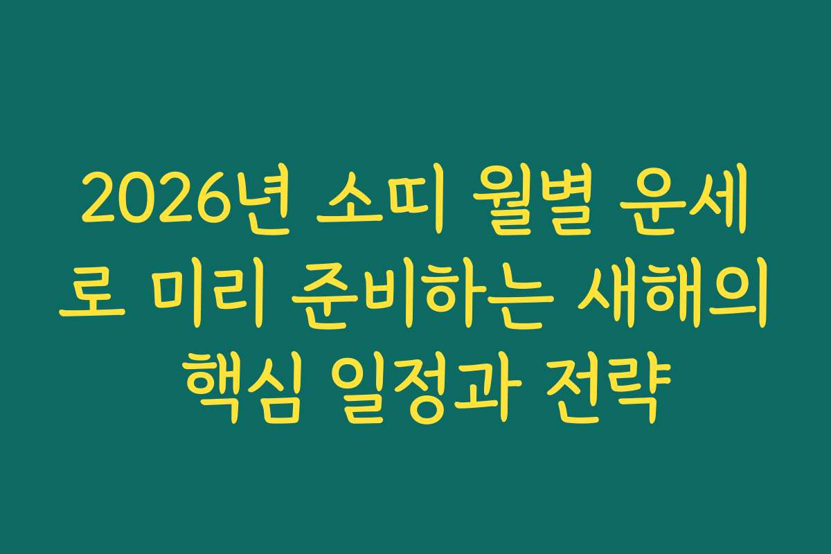2026년 소띠 월별 운세로 미리 준비하는 새해의 핵심 일정과 전략
