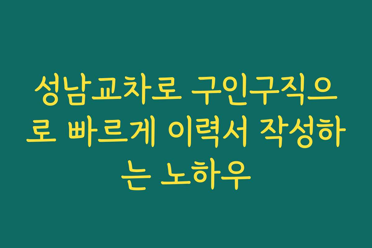 성남교차로 구인구직으로 빠르게 이력서 작성하는 노하우