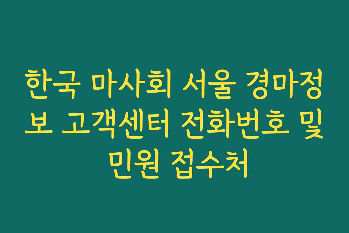 한국 마사회 서울 경마정보 고객센터 전화번호 및 민원 접수처
