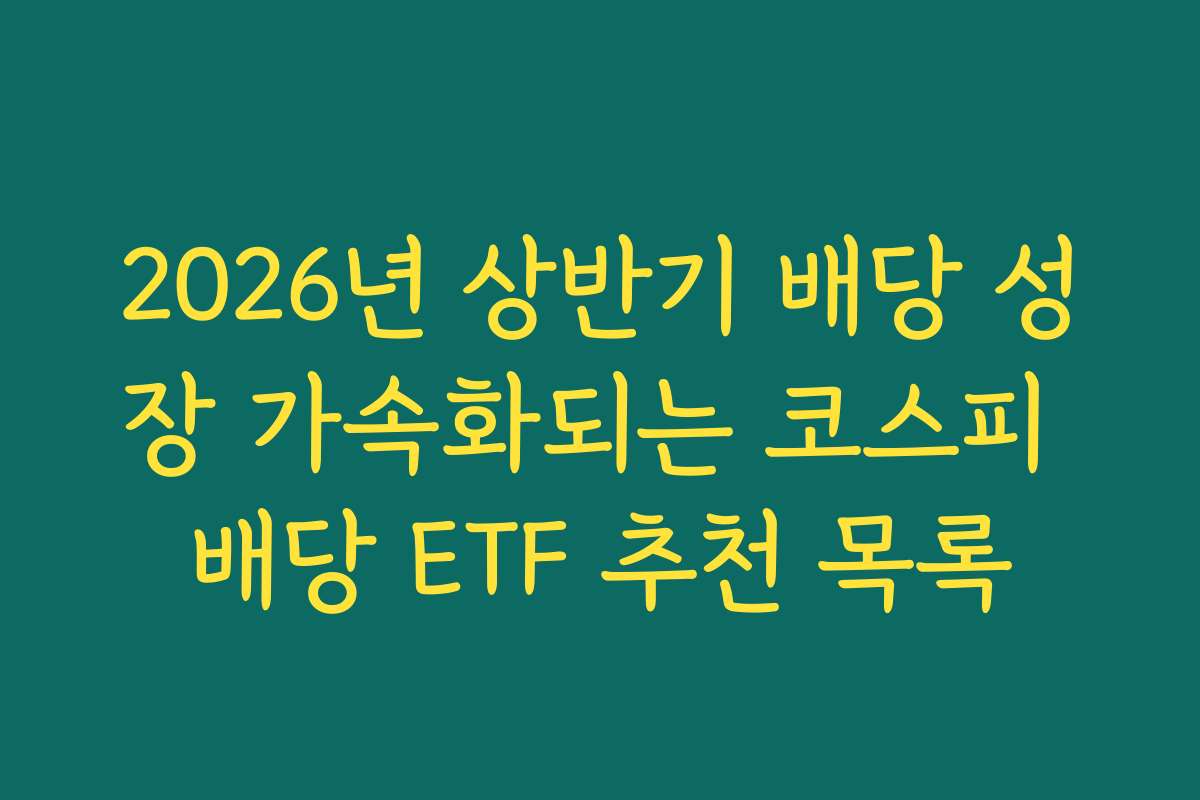 2026년 상반기 배당 성장 가속화되는 코스피 배당 ETF 추천 목록