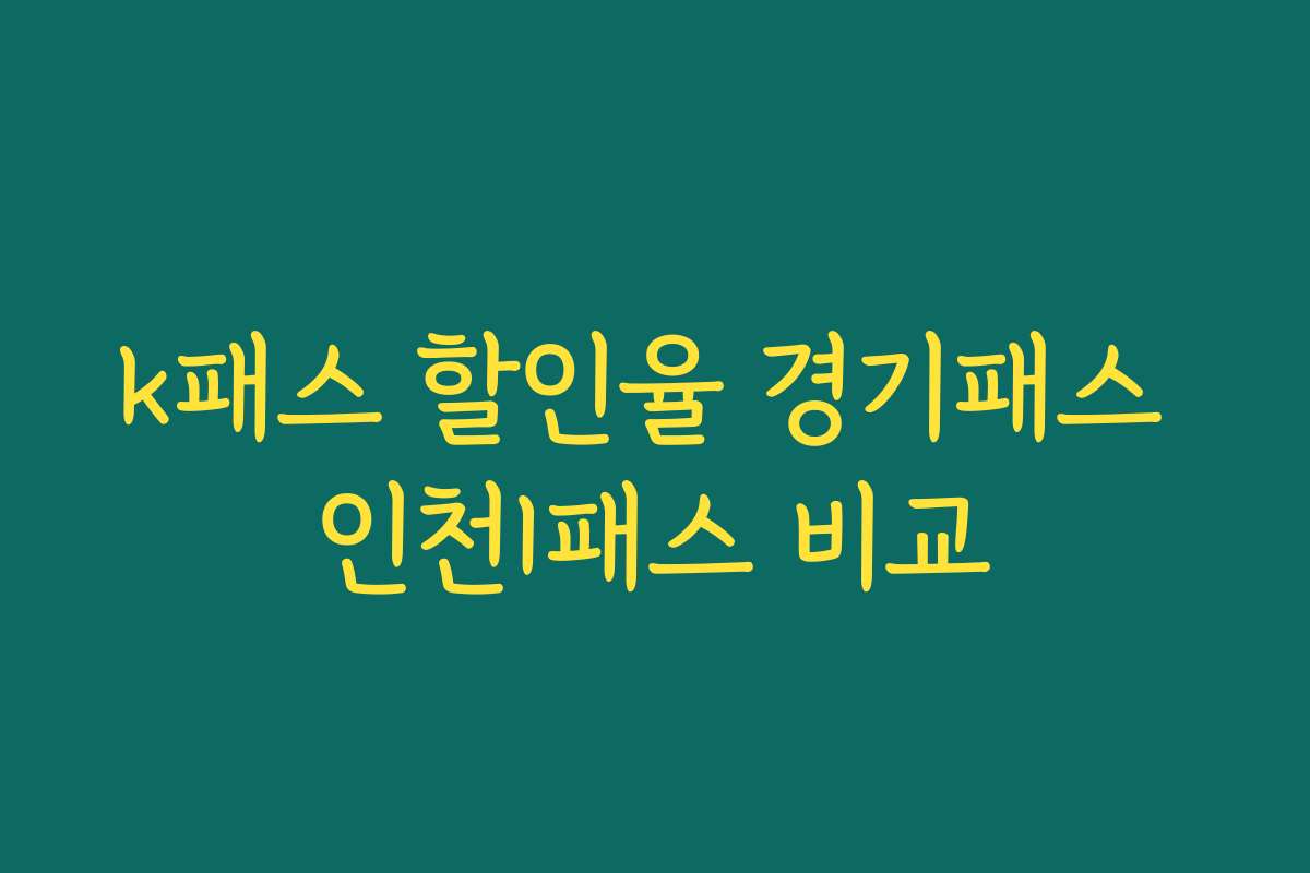 k패스 할인율 경기패스 인천I패스 비교