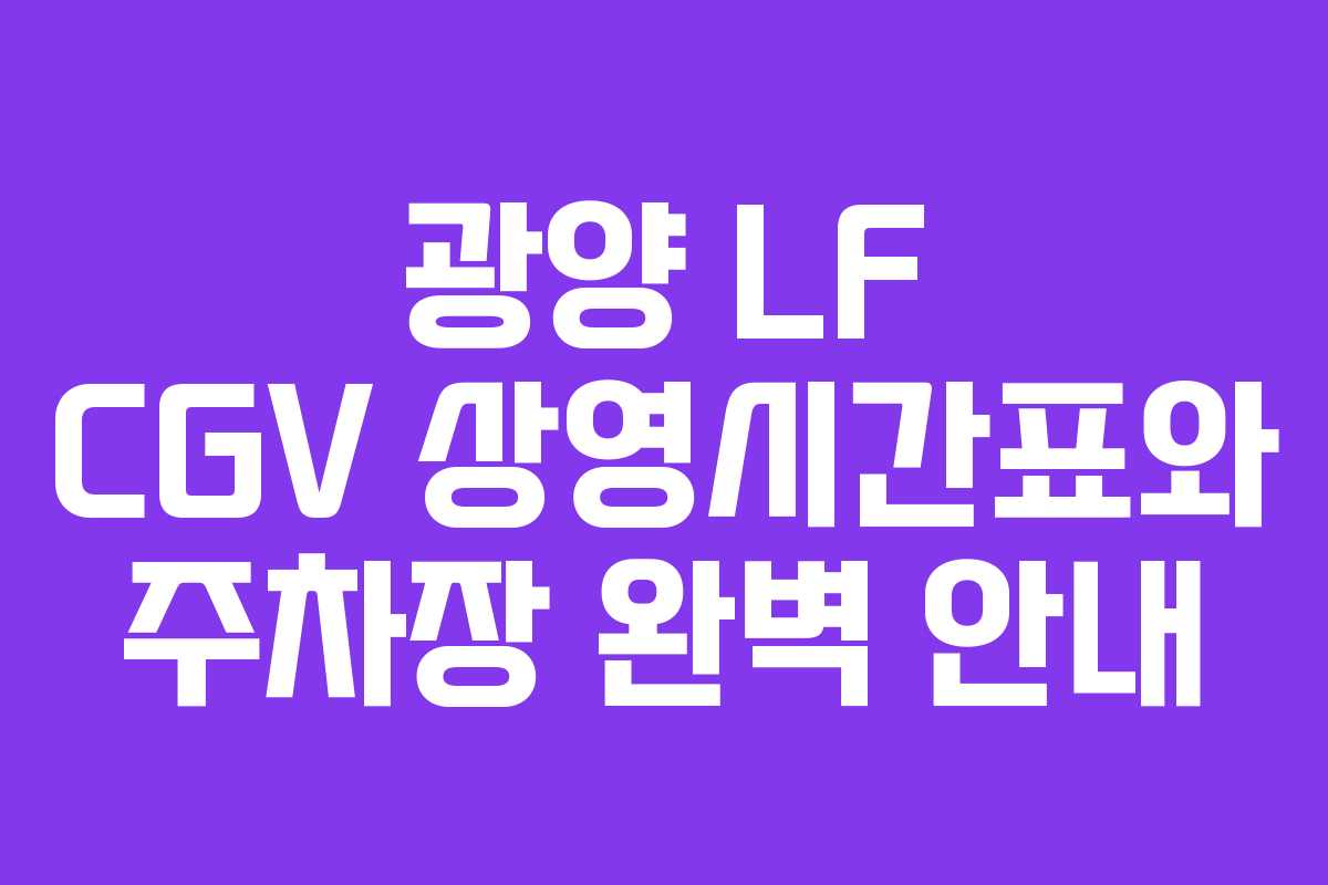 광양 LF CGV 상영시간표와 주차장 완벽 안내