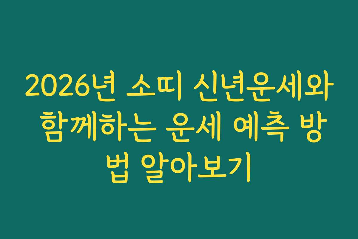 2026년 소띠 신년운세와 함께하는 운세 예측 방법 알아보기