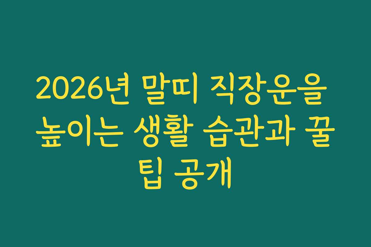 2026년 말띠 직장운을 높이는 생활 습관과 꿀팁 공개