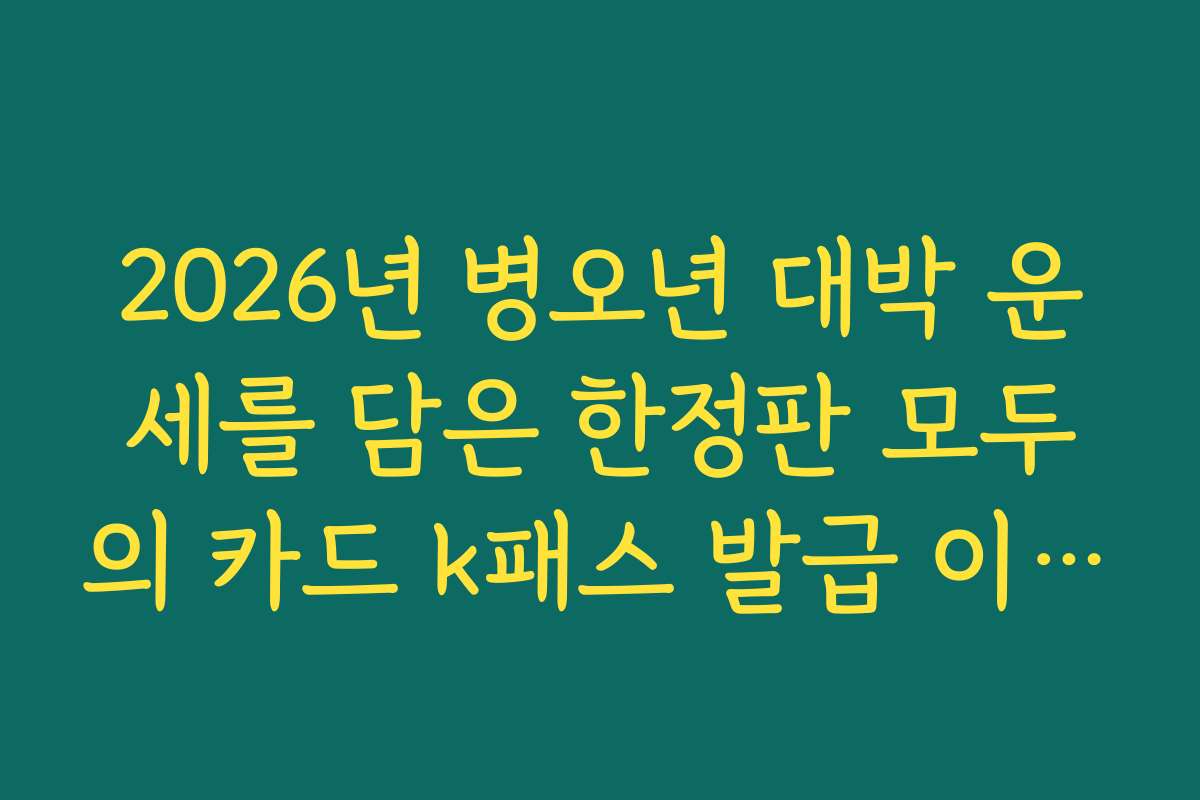 2026년 병오년 대박 운세를 담은 한정판 모두의 카드 k패스 발급 이벤트