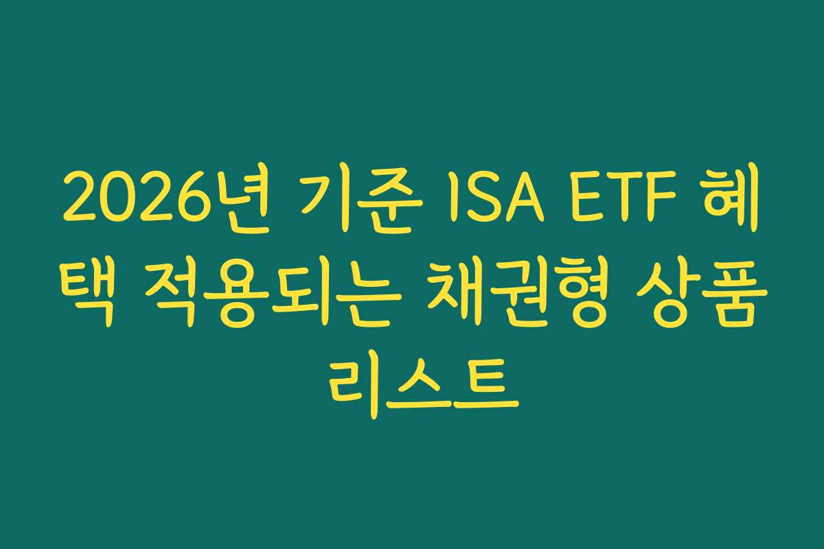 2026년 기준 ISA ETF 혜택 적용되는 채권형 상품 리스트