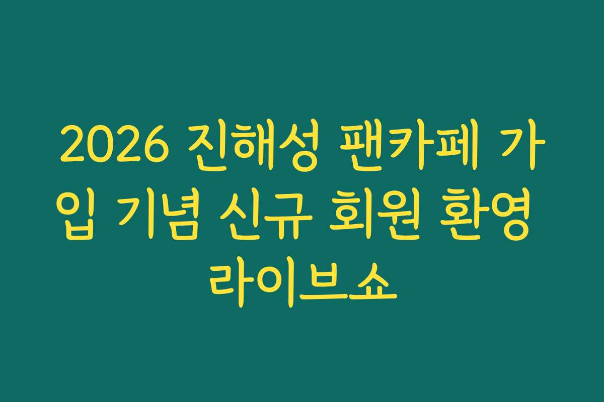 2026 진해성 팬카페 가입 기념 신규 회원 환영 라이브쇼