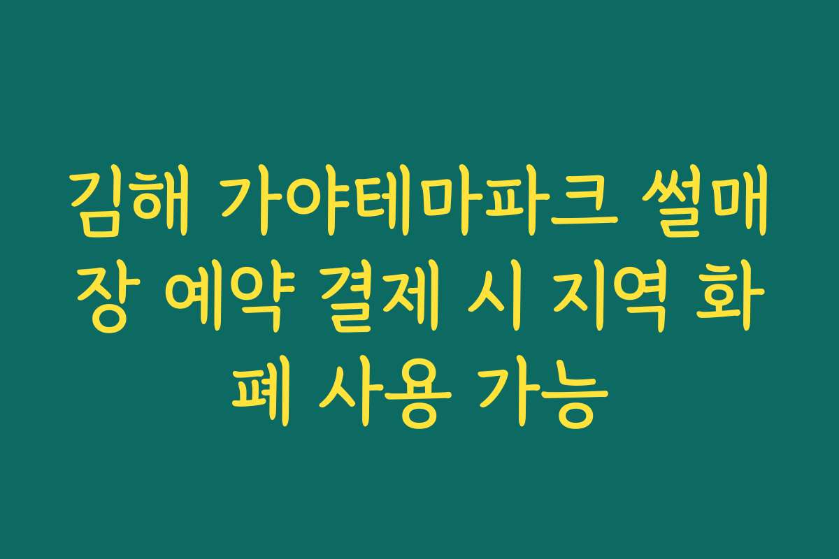 김해 가야테마파크 썰매장 예약 결제 시 지역 화폐 사용 가능