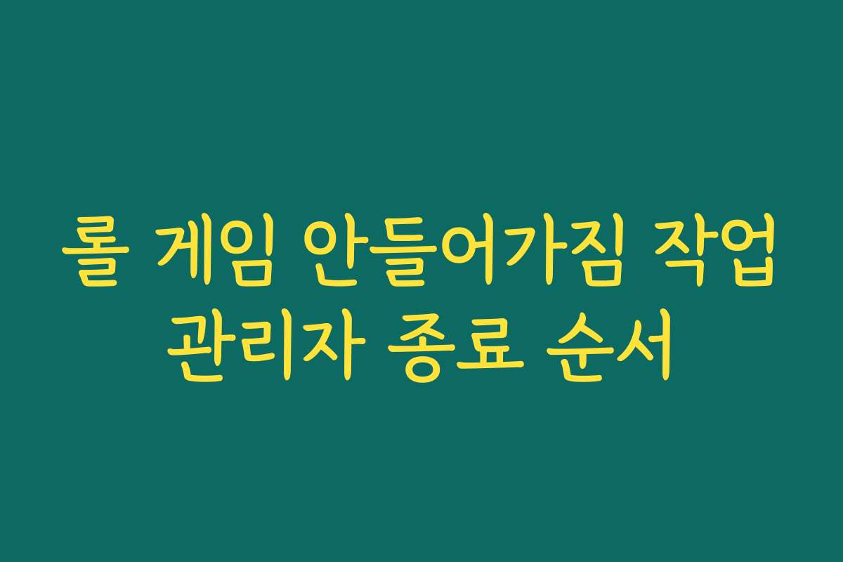 롤 게임 안들어가짐 작업관리자 종료 순서