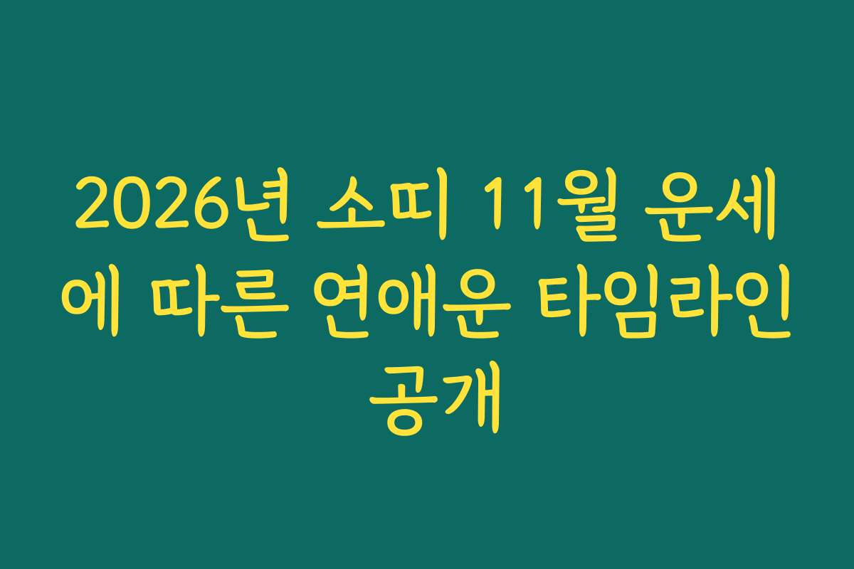 2026년 소띠 11월 운세에 따른 연애운 타임라인 공개