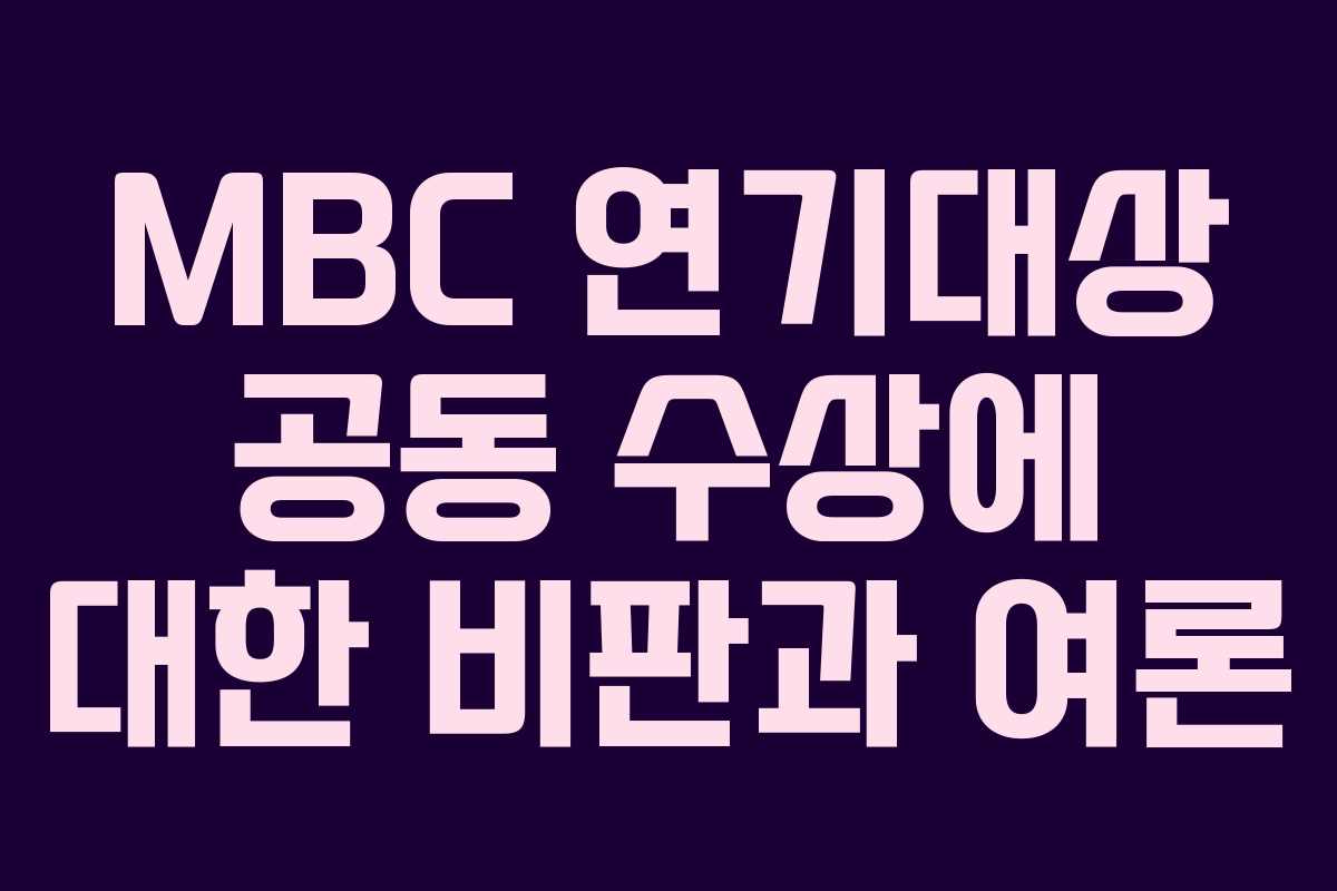 MBC 연기대상 공동 수상에 대한 비판과 여론
