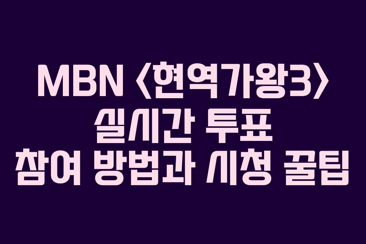 MBN  실시간 투표 참여 방법과 시청 꿀팁